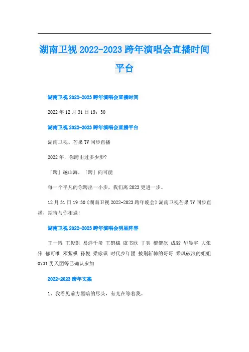 湖南卫视-2023跨年演唱会直播时间平台