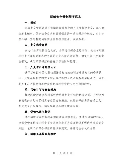运输安全管制程序范本