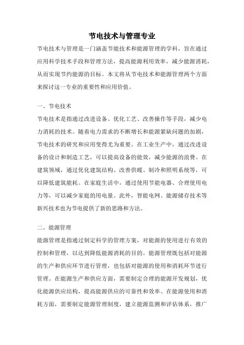 节电技术与管理专业
