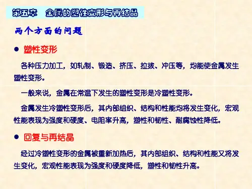 大学工程材料课件第五章金属的塑性变形与再结晶