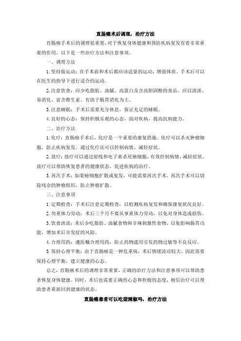 直肠癌术后调理,治疗方法