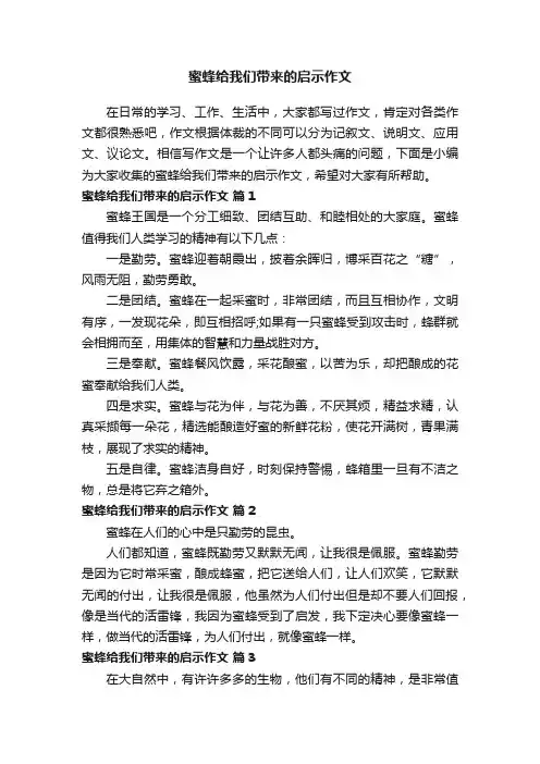 蜜蜂给我们带来的启示作文（精选29篇）