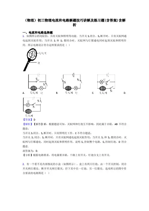 (物理)初三物理电流和电路解题技巧讲解及练习题(含答案)含解析