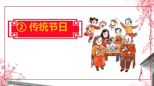 部编版语文二年级下册2《传统节日》(课件)
