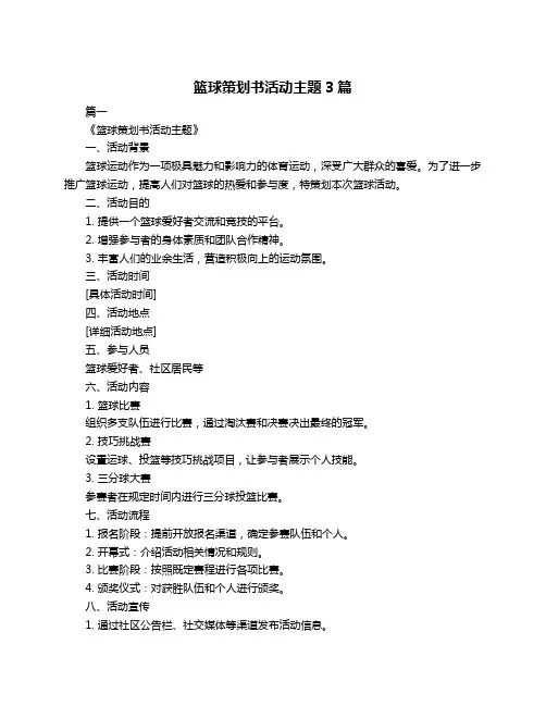 篮球策划书活动主题3篇