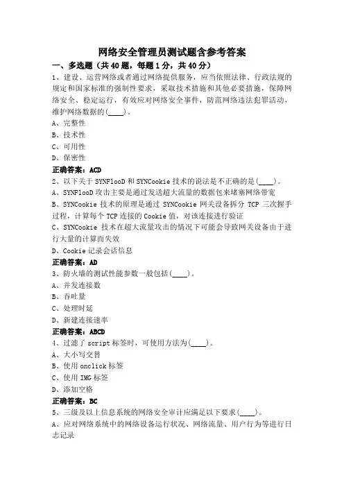 网络安全管理员测试题含参考答案