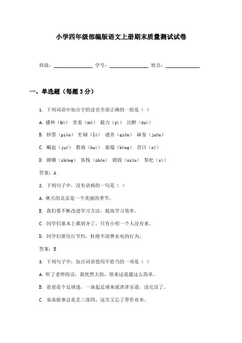小学四年级部编版语文上册期末质量测试试卷及答案