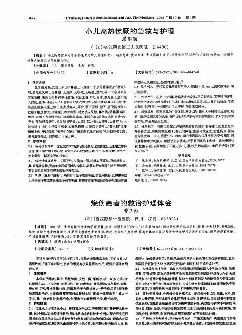 烧伤患者的救治护理体会