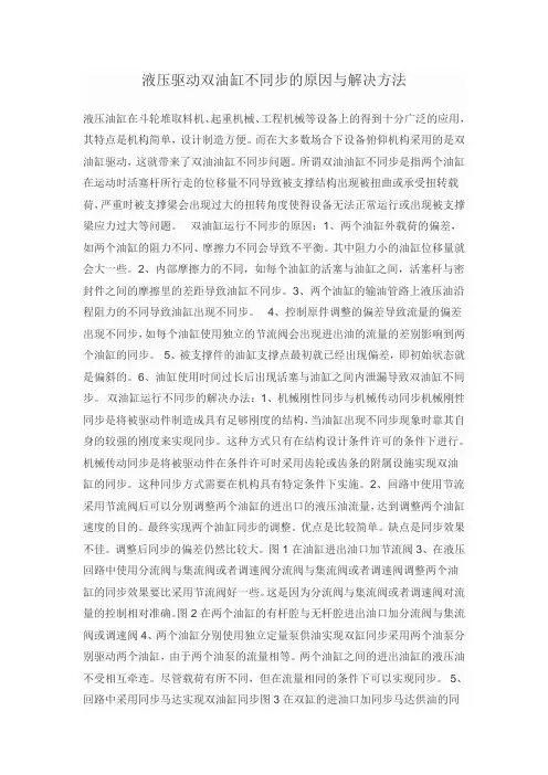 液压驱动双油缸不同步的原因与解决方法
