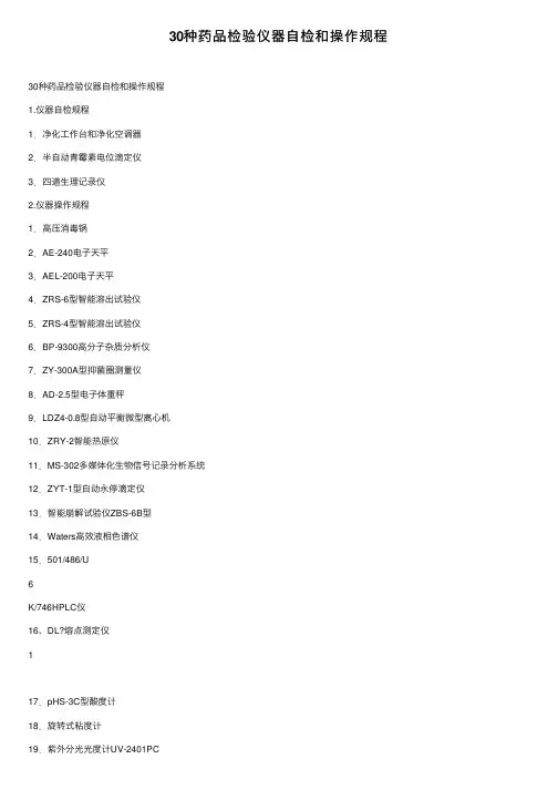 30种药品检验仪器自检和操作规程