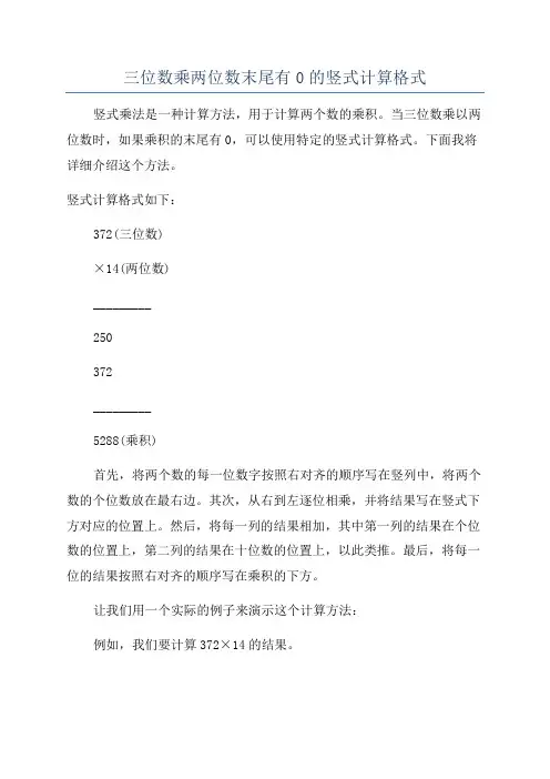 三位数乘两位数末尾有0的竖式计算格式