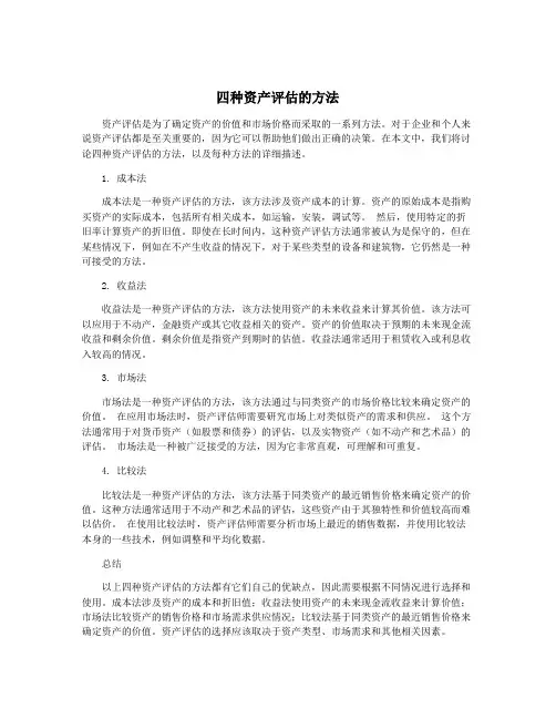 四种资产评估的方法