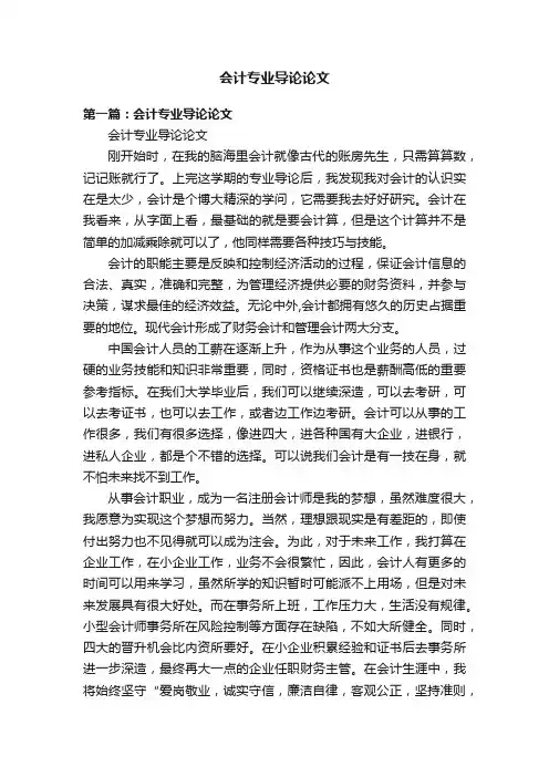 会计专业导论论文