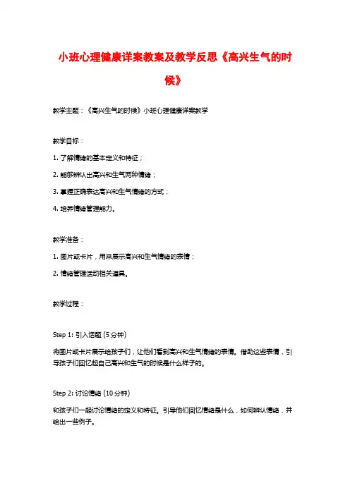 小班心理健康详案教案及教学反思《高兴生气的时候》