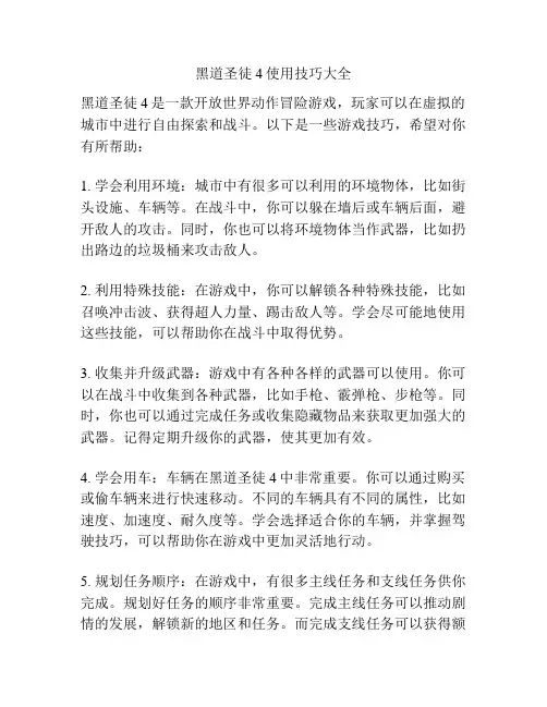 黑道圣徒4使用技巧大全