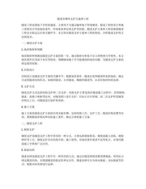 隧道有哪些支护方案和工程