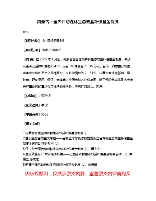 内蒙古：全面启动森林生态效益补偿基金制度