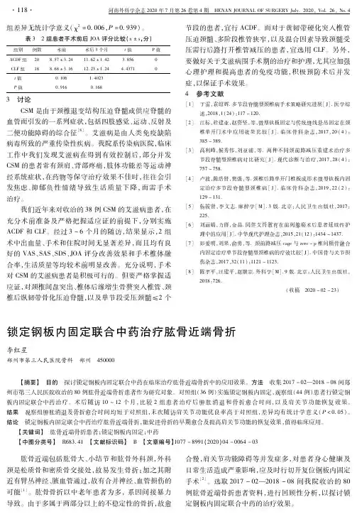 锁定钢板内固定联合中药治疗肱骨近端骨折