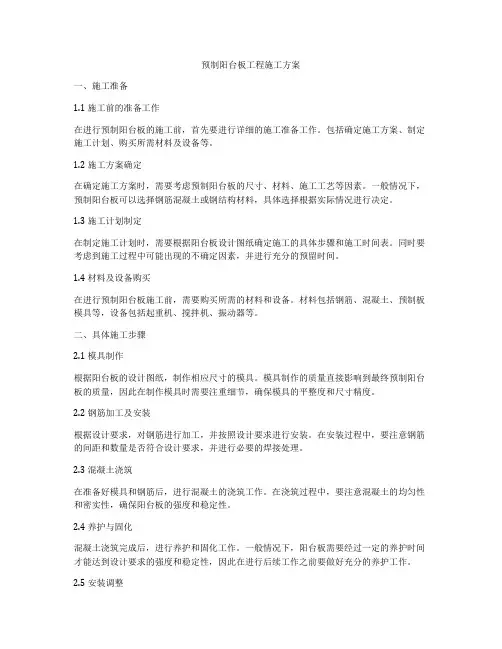 预制阳台板工程施工方案