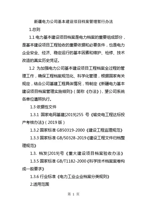 电网公司对档案管理的规定-16页word资料