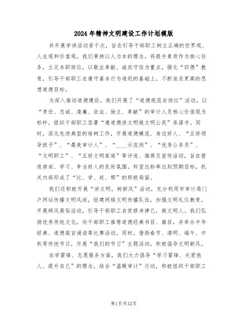 2024年精神文明建设工作计划模版（四篇）