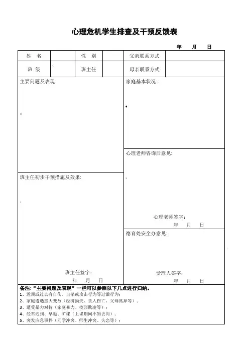 心理危机排查及反馈表