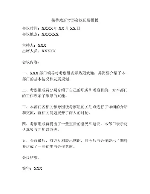 接待政府考察会议纪要模板