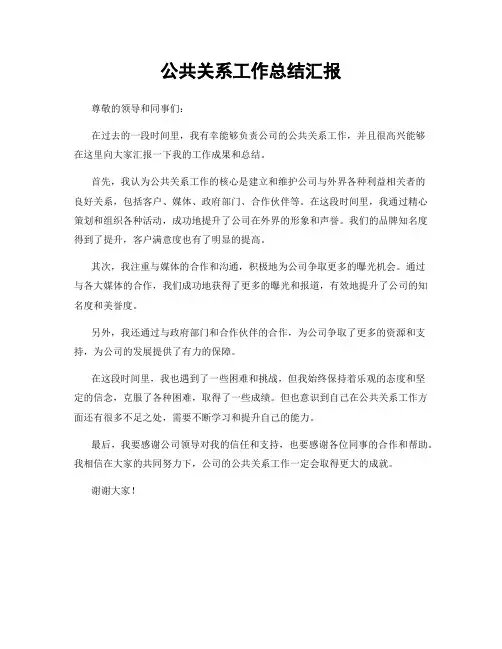 公共关系工作总结汇报