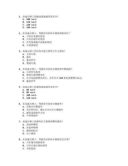 高速公路交通安全管理考试 选择题 47题