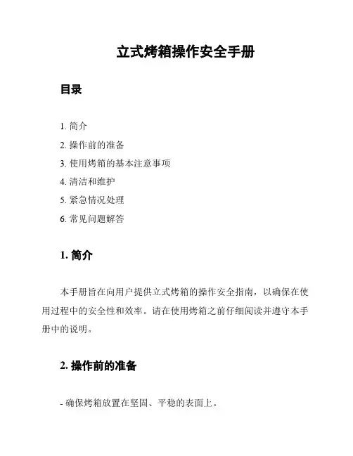 立式烤箱操作安全手册