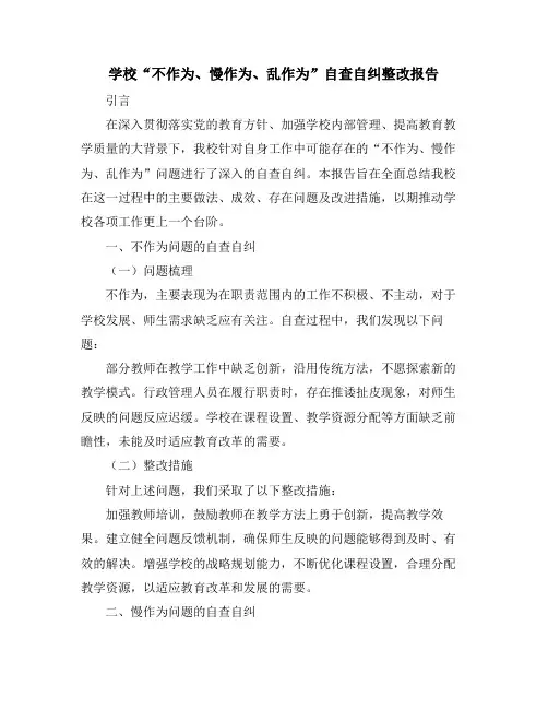 学校“不作为、慢作为、乱作为”自查自纠整改报告