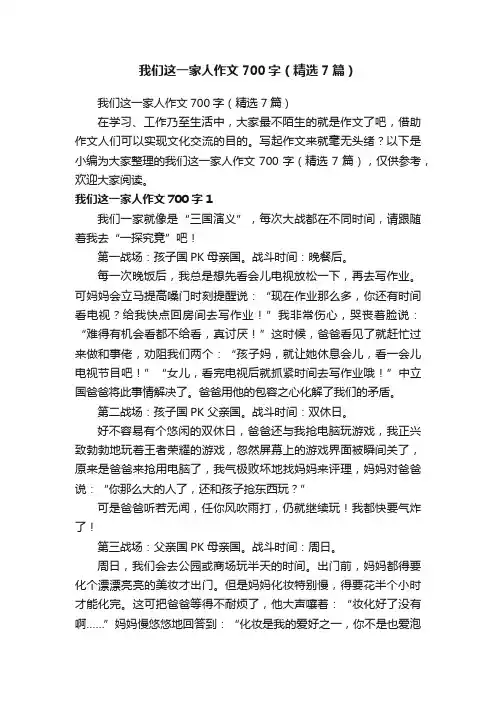 我们这一家人作文700字（精选7篇）