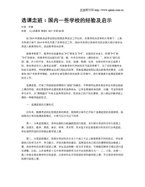 选课走班：国内一些学校的经验及启示