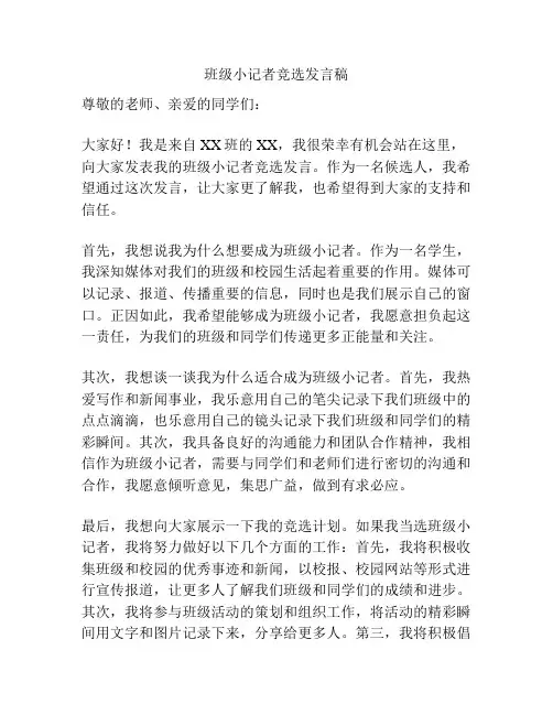 班级小记者竞选发言稿