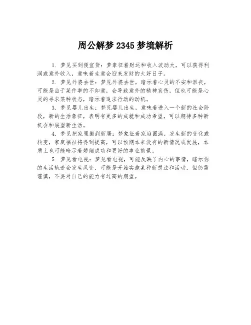 周公解梦2345梦境解析