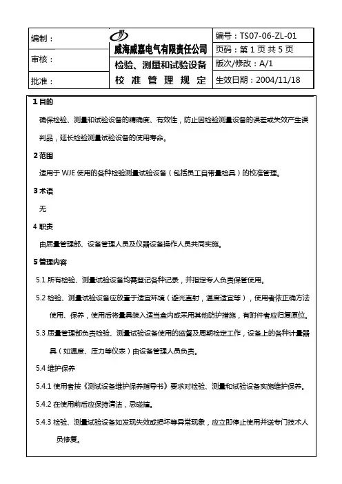 检验、测量和试验设备校准管理规定