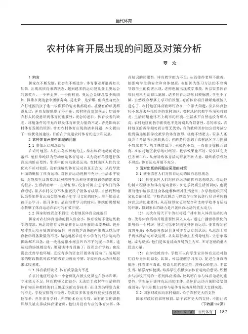 农村体育开展出现的问题及对策分析