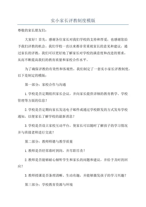 实小家长评教制度模版