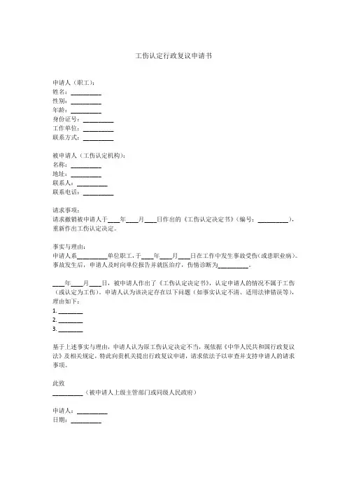 工伤认定行政复议申请书范文模板