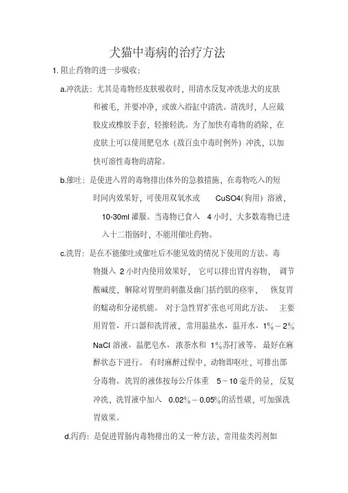 犬猫中毒病的治疗方法