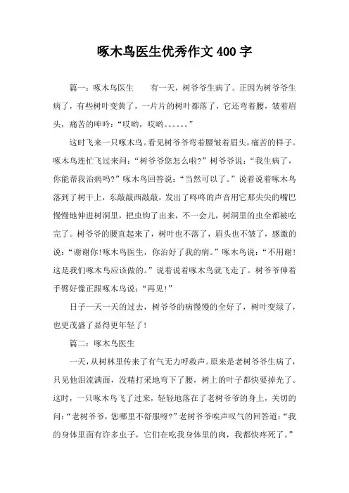 啄木鸟医生优秀作文400字