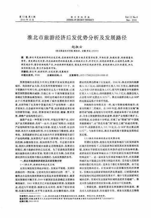 淮北市旅游经济后发优势分析及发展路径