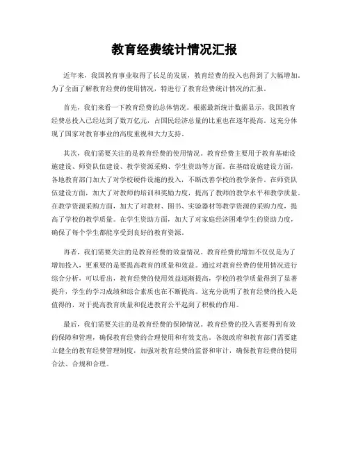 教育经费统计情况汇报
