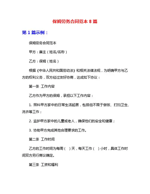 保姆劳务合同范本8篇