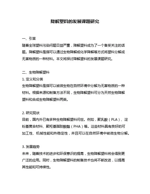 降解塑料的发展课题研究
