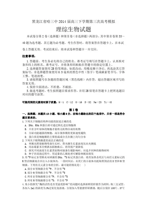 黑龙江省哈三中2014届高三第三次高考模拟理综生物试题 Word版含答案