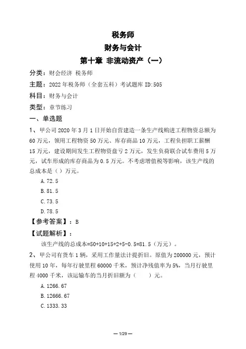 税务师财务与会计第十章 非流动资产(一)