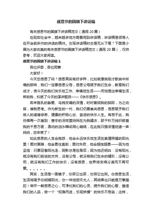有关感恩节的国旗下讲话稿范文（通用20篇）