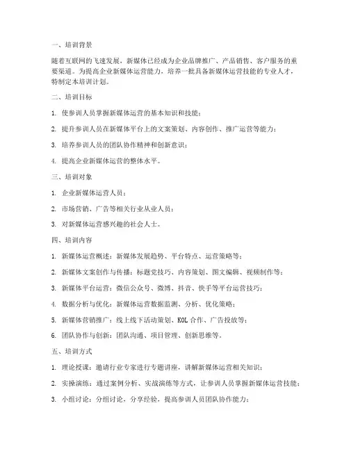 新媒体运营培训计划方案