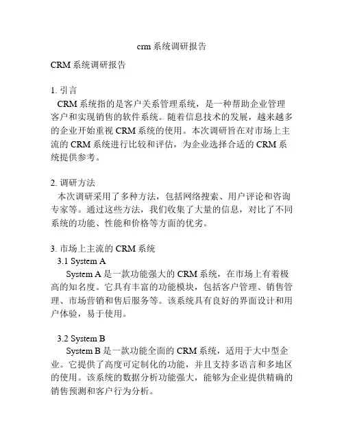 crm系统调研报告